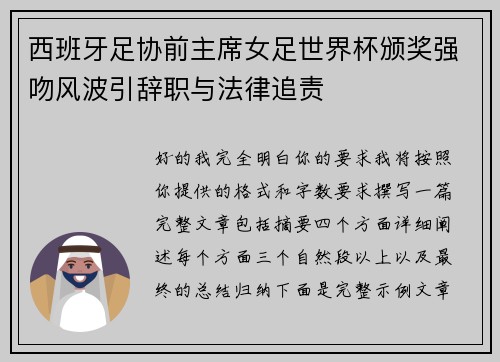 西班牙足协前主席女足世界杯颁奖强吻风波引辞职与法律追责