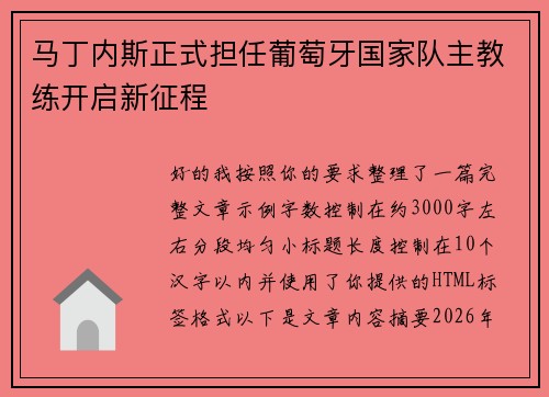 马丁内斯正式担任葡萄牙国家队主教练开启新征程