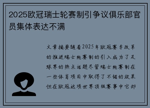 2025欧冠瑞士轮赛制引争议俱乐部官员集体表达不满