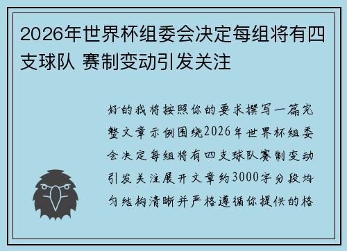 2026年世界杯组委会决定每组将有四支球队 赛制变动引发关注
