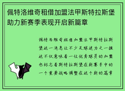 佩特洛维奇租借加盟法甲斯特拉斯堡助力新赛季表现开启新篇章