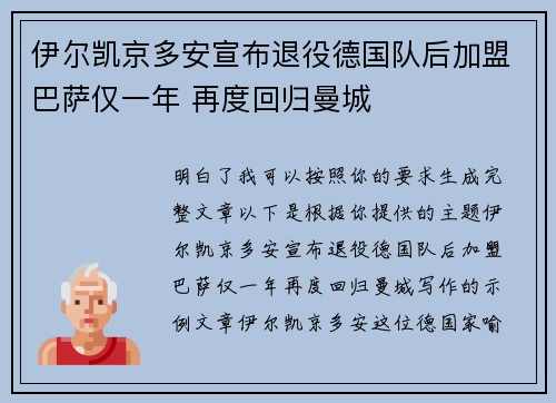 伊尔凯京多安宣布退役德国队后加盟巴萨仅一年 再度回归曼城