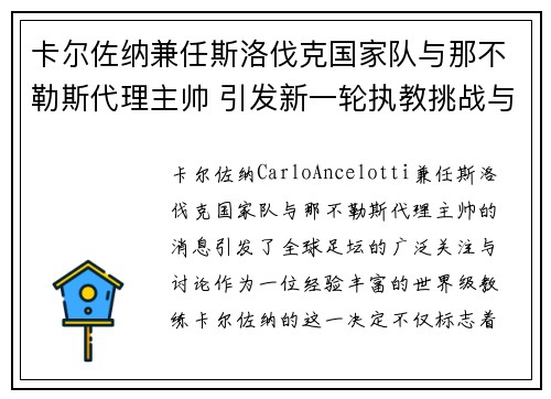 卡尔佐纳兼任斯洛伐克国家队与那不勒斯代理主帅 引发新一轮执教挑战与期待