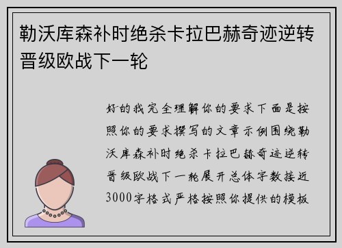 勒沃库森补时绝杀卡拉巴赫奇迹逆转晋级欧战下一轮