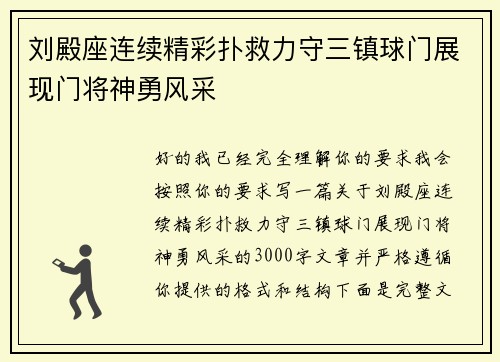 刘殿座连续精彩扑救力守三镇球门展现门将神勇风采