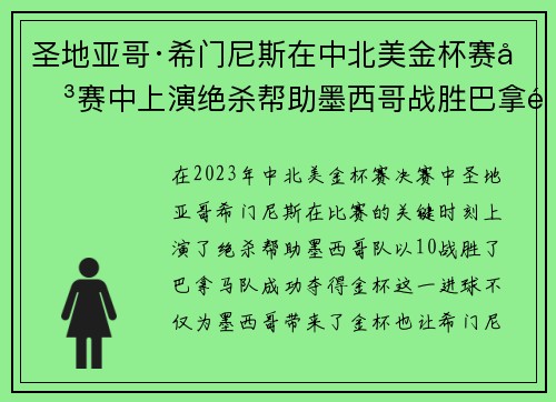 圣地亚哥·希门尼斯在中北美金杯赛决赛中上演绝杀帮助墨西哥战胜巴拿马夺冠
