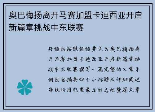 奥巴梅扬离开马赛加盟卡迪西亚开启新篇章挑战中东联赛