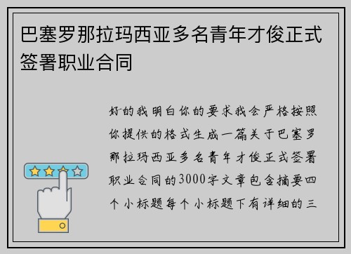 巴塞罗那拉玛西亚多名青年才俊正式签署职业合同