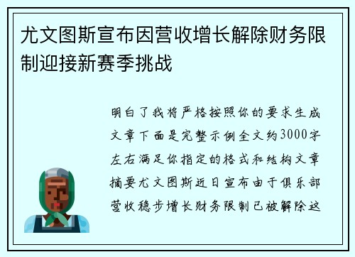 尤文图斯宣布因营收增长解除财务限制迎接新赛季挑战