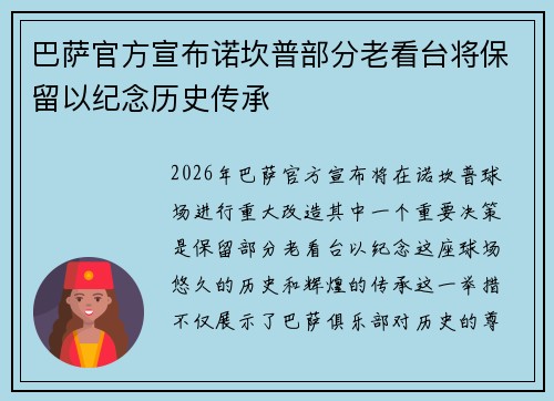 巴萨官方宣布诺坎普部分老看台将保留以纪念历史传承
