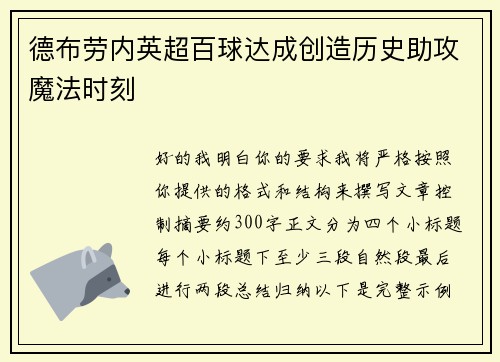 德布劳内英超百球达成创造历史助攻魔法时刻