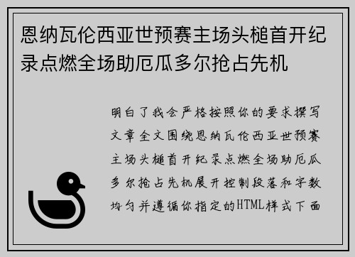 恩纳瓦伦西亚世预赛主场头槌首开纪录点燃全场助厄瓜多尔抢占先机