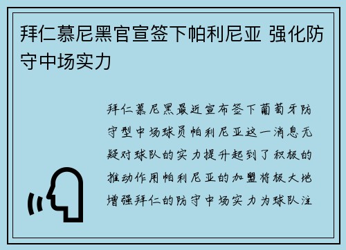拜仁慕尼黑官宣签下帕利尼亚 强化防守中场实力