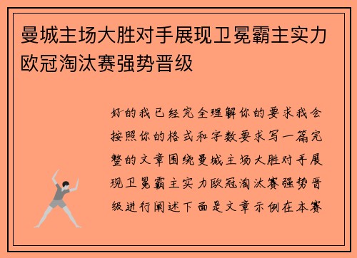 曼城主场大胜对手展现卫冕霸主实力欧冠淘汰赛强势晋级