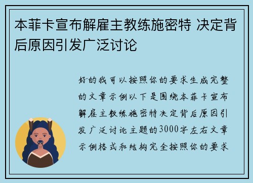 本菲卡宣布解雇主教练施密特 决定背后原因引发广泛讨论
