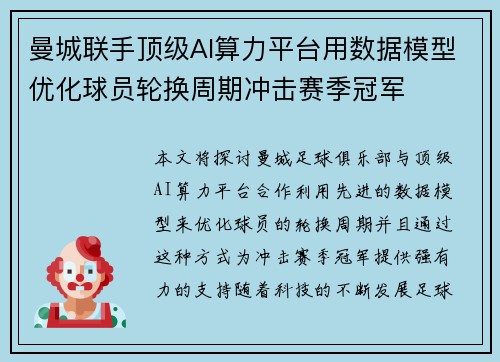 曼城联手顶级AI算力平台用数据模型优化球员轮换周期冲击赛季冠军
