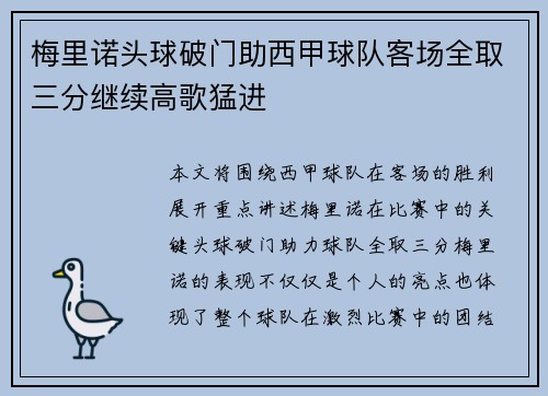 梅里诺头球破门助西甲球队客场全取三分继续高歌猛进