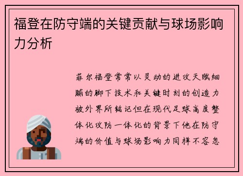福登在防守端的关键贡献与球场影响力分析