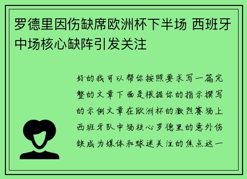 罗德里因伤缺席欧洲杯下半场 西班牙中场核心缺阵引发关注