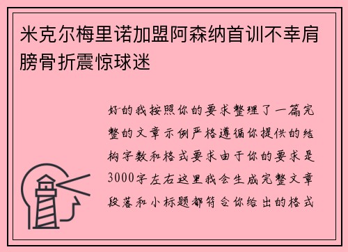 米克尔梅里诺加盟阿森纳首训不幸肩膀骨折震惊球迷