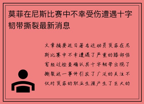 莫菲在尼斯比赛中不幸受伤遭遇十字韧带撕裂最新消息