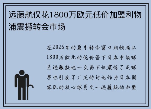远藤航仅花1800万欧元低价加盟利物浦震撼转会市场