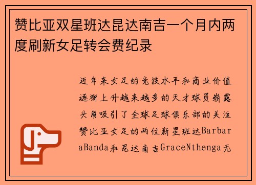 赞比亚双星班达昆达南吉一个月内两度刷新女足转会费纪录