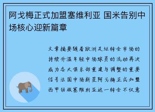 阿戈梅正式加盟塞维利亚 国米告别中场核心迎新篇章