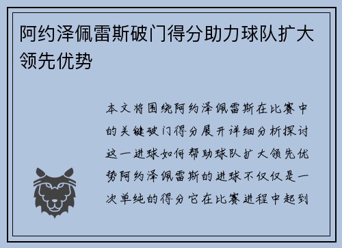 阿约泽佩雷斯破门得分助力球队扩大领先优势