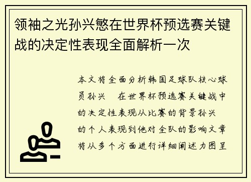 领袖之光孙兴慜在世界杯预选赛关键战的决定性表现全面解析一次