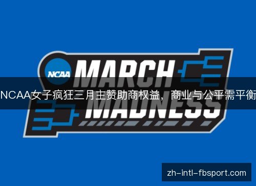 NCAA女子疯狂三月主赞助商权益，商业与公平需平衡